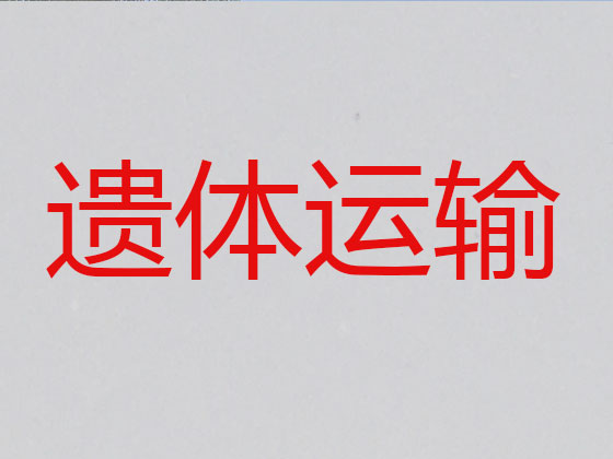 馆陶遗体运输车辆